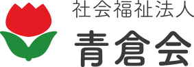 社会福祉法人 青倉会