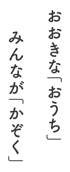 おおきな「おうち」みんなが「かぞく」