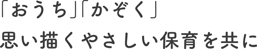 「おうち」「かぞく」思い描くやさしい保育を共に