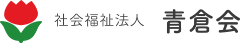 社会福祉法人 青倉会