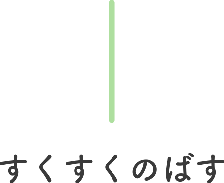 すくすくのばす