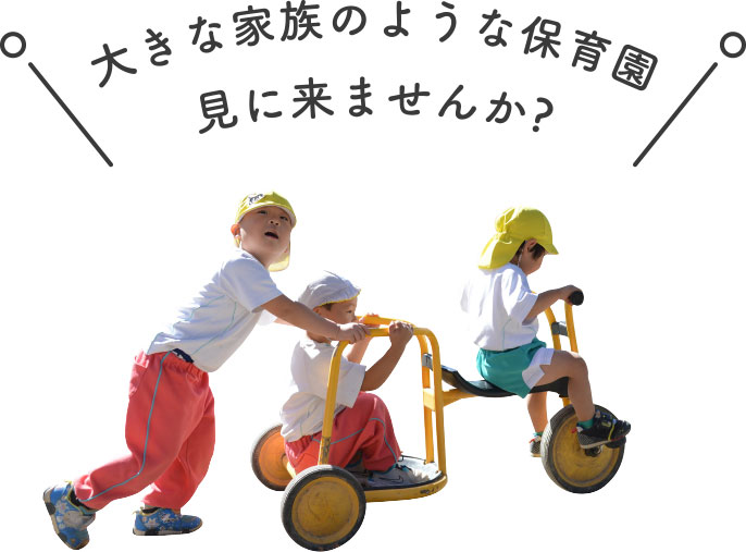 大きな家族のような保育園　見に来ませんか？